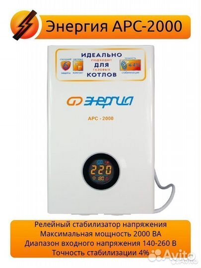 Стабилизатор напряжения Энергия арс-2000