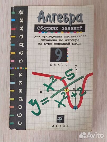 Учебник алгебра сборник заданий 9 класс