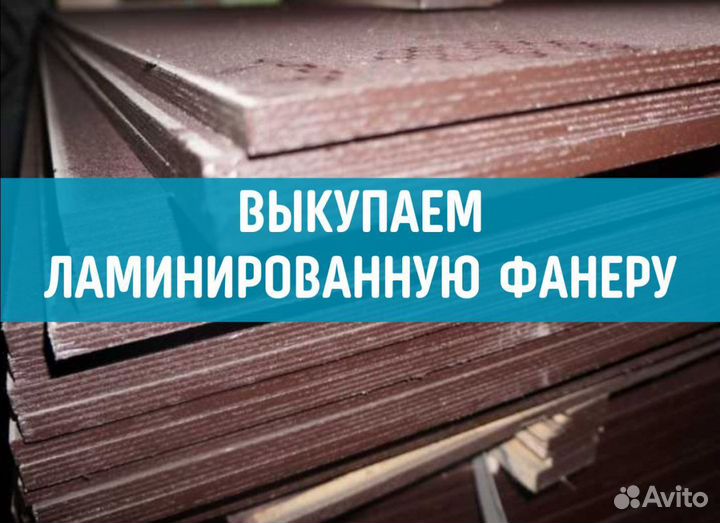 Фанера 18 мм