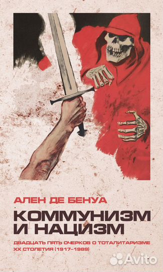 Бенуа А. Коммунизм и нацизм