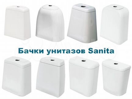 Бачки для унитазов Sanita