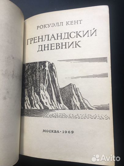 Гренландский дневник, Рокуэлл Кент, 1969