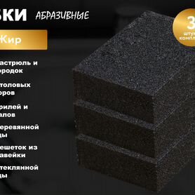 Губки для мытья посуды "антижир", абразивные - 3 ш