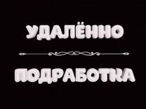 Оператор без продаж и поиска удалённо (подработка)