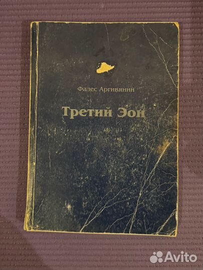 Бухтояров третий эон