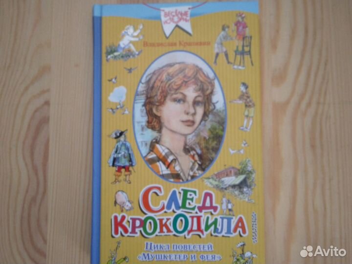 Книга В. Крапивин. След крокодила