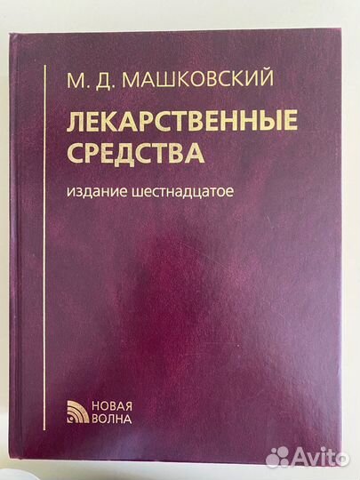 Машковский лекарственные средства