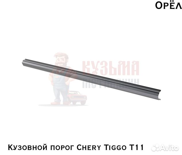 Короба кузовные Chery Tiggo T11