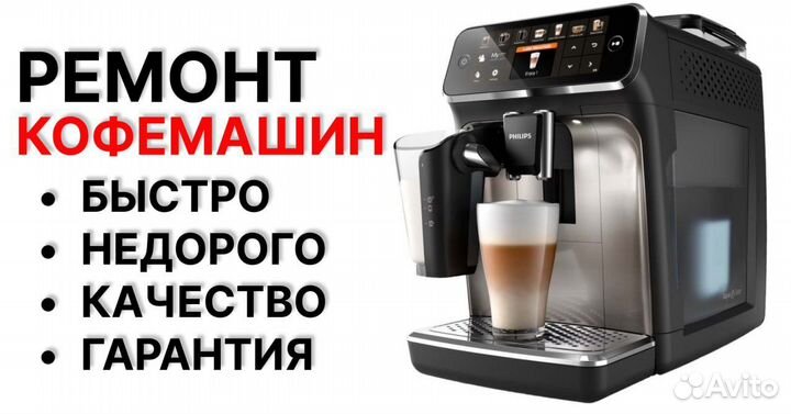 Ремонт кофемашин. Обслуживание кофемашин