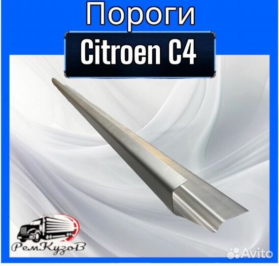 Пороги Citroen C4