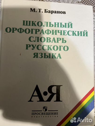 Орфографический словарь