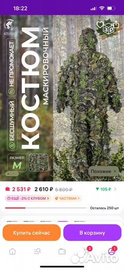 Маскировочный костюм