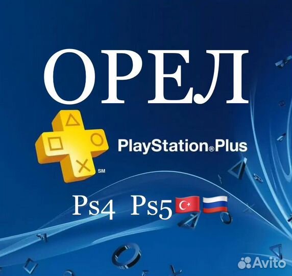 Подписка Ps Plus и EA play, премиум