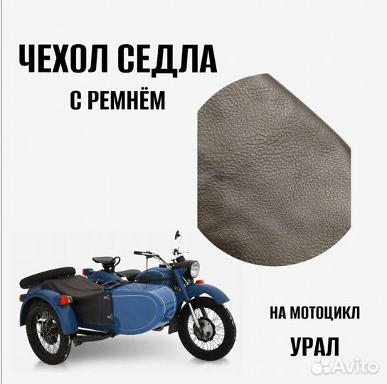 Чехол седла с ремнём Урал