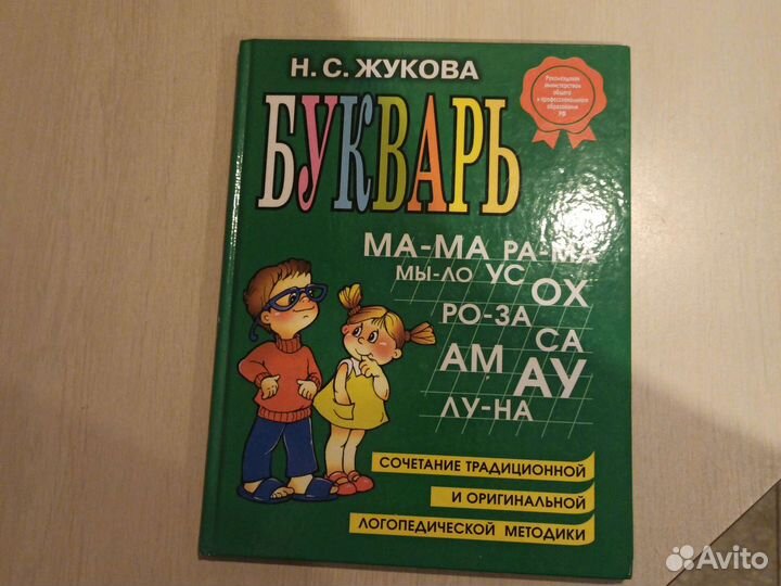 Букварь Н.С.Жукова