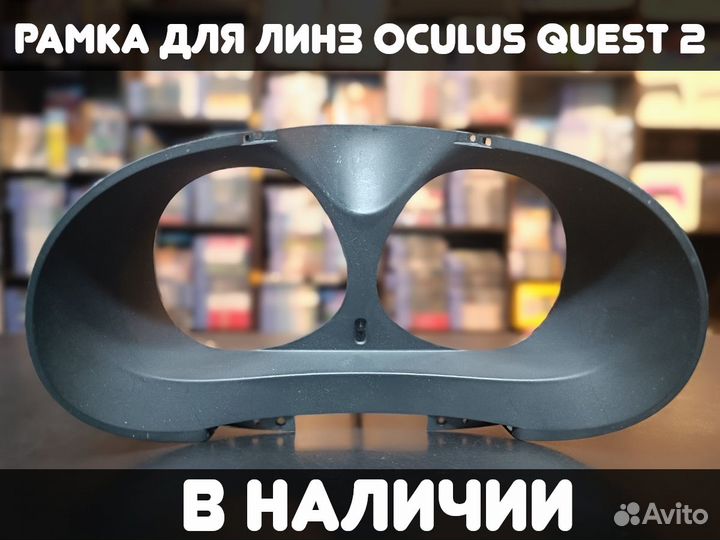 Рамка для линз Oculus Quest 2