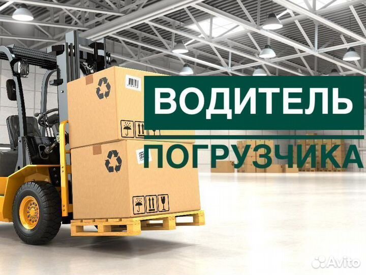 Водитель погрузчика высокая з/п Вахта