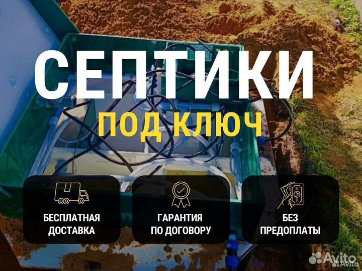 Септик под ключ. Гарантия
