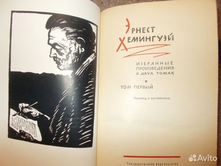 Хемингуэй Эрнест. Избранные произведения в 2- тома