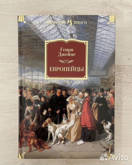 Европейцы. Генри Джеймс. Иностранка