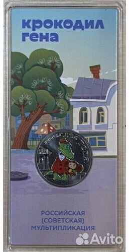 25р. Крокодил Гена