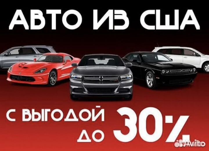 Авто под заказ из США, Грузии, Европы