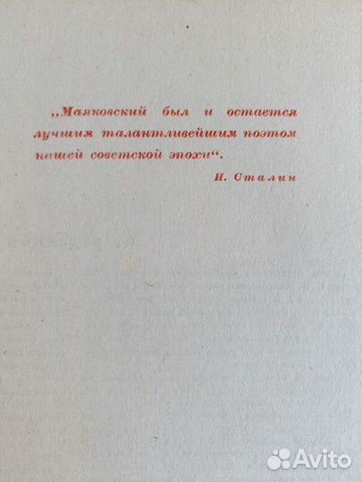 Маяковский. Сочинения в 1 томе. 1940г