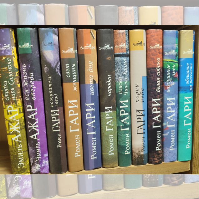 Роман Гари. Собрание в 11 книгах