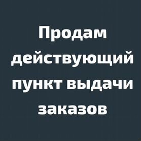 Пункт выдачи заказов