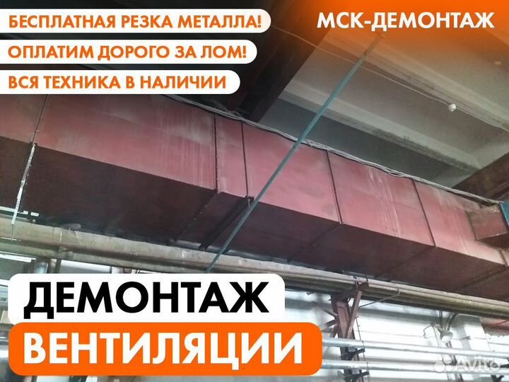 Демонтаж Металлоконструкций / Резка Металла