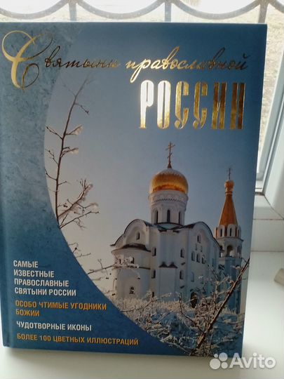 Святыни православной России. Подарочная книга