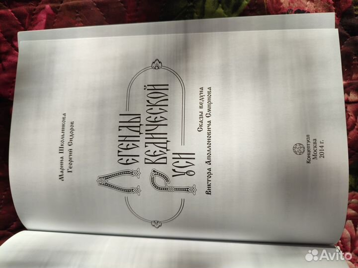 Легенды ведической Руси. сказы ведуна Смирнова