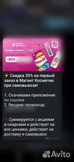 Промокод на 30 на перв. Покупку в магнит косметик