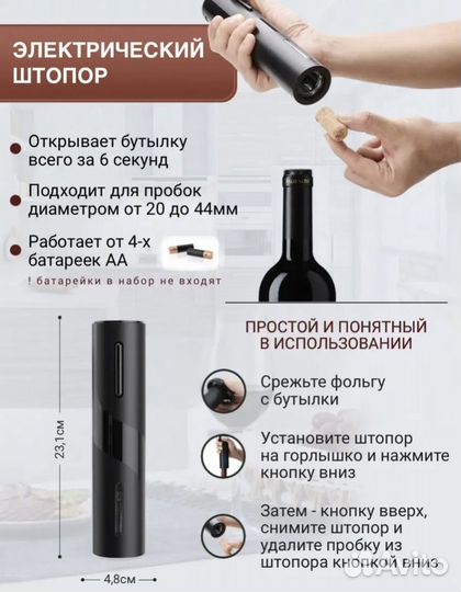 Электрический штопор