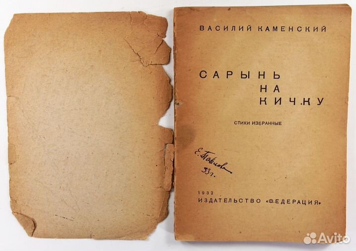 Василий Каменский. Сарынь на Кичку. 1932