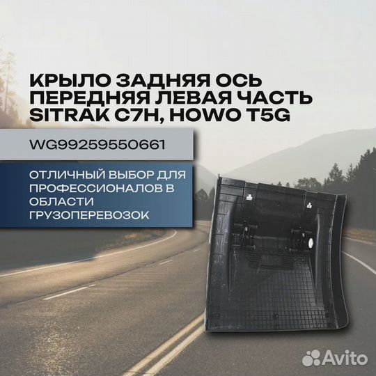 Крыло для Sitrak C7H, Howo T5G задняя ось передняя левая часть