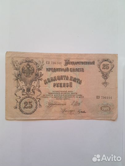 25 рублей 1909 года. Шипов. (Царский выпуск)