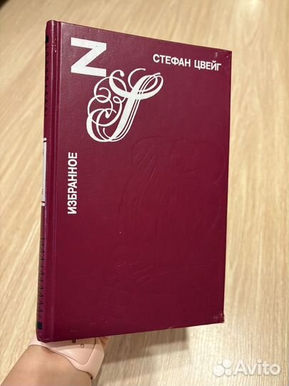 Цвейг стефан