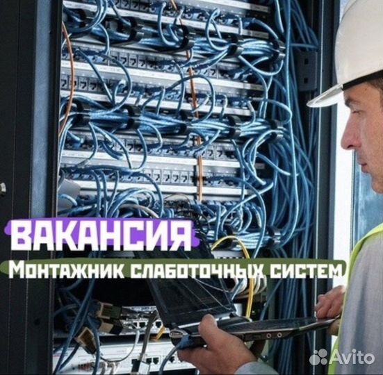 Монтаж и обслуживание слаботочных систем