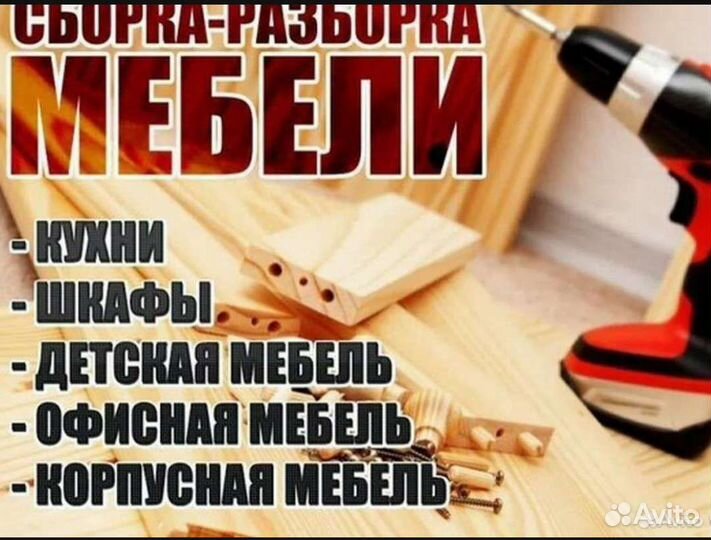 Сборка - разборка мебели