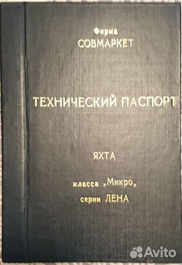 Яхта (круизный швертбот) микрокласса типа 