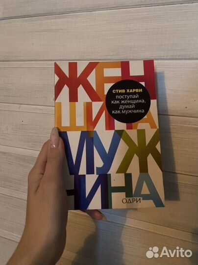 Книга поступай как женщина, думай как мужчина