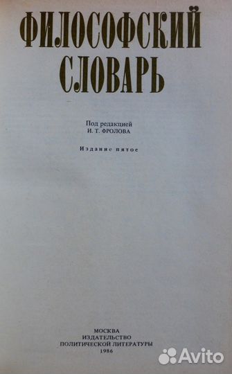 Философский словарь