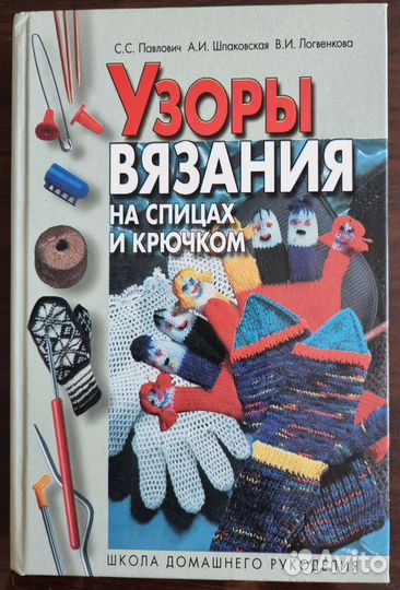 Книга Узоры вязания