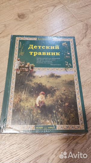 Детский травник книга новая (в пленке)
