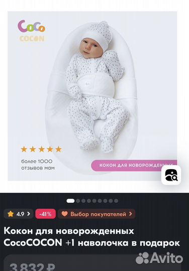 Кокон для новорожденных