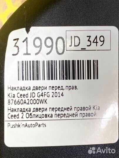 Накладка двери передняя правая Kia Ceed JD G4FG