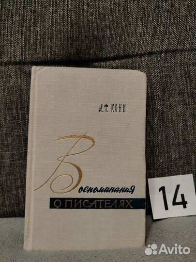 Воспоминания о писателях