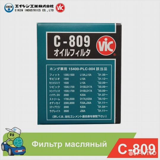 Фильтр масляный VIC C-809