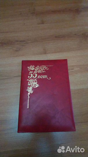 Папка адресная подарочная 55 лет